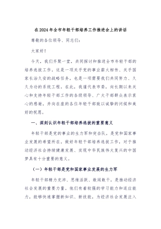 在2024年全市年轻干部培养工作推进会上的讲话