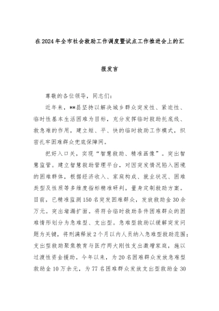 在2024年全市社会救助工作调度暨试点工作推进会上的汇报发言