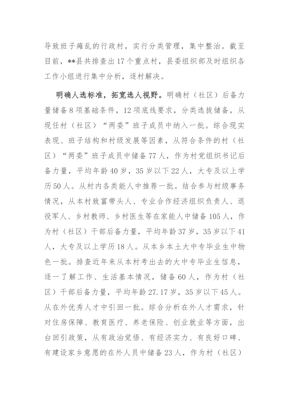 在2024年全市社区（村）党组织带头人后备力量培育储备三年行动工作推进会上的汇报发言_第2页