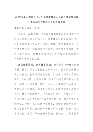 在2024年全市社区（村）党组织带头人后备力量培育储备三年行动工作推进会上的汇报发言