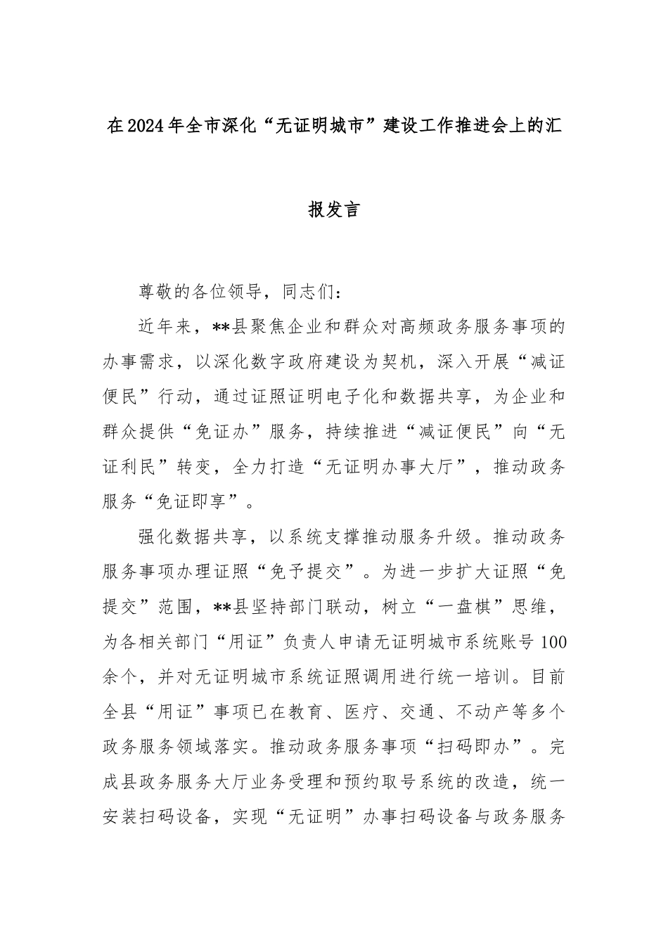 在2024年全市深化“无证明城市”建设工作推进会上的汇报发言_第1页
