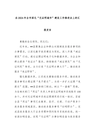 在2024年全市深化“无证明城市”建设工作推进会上的汇报发言