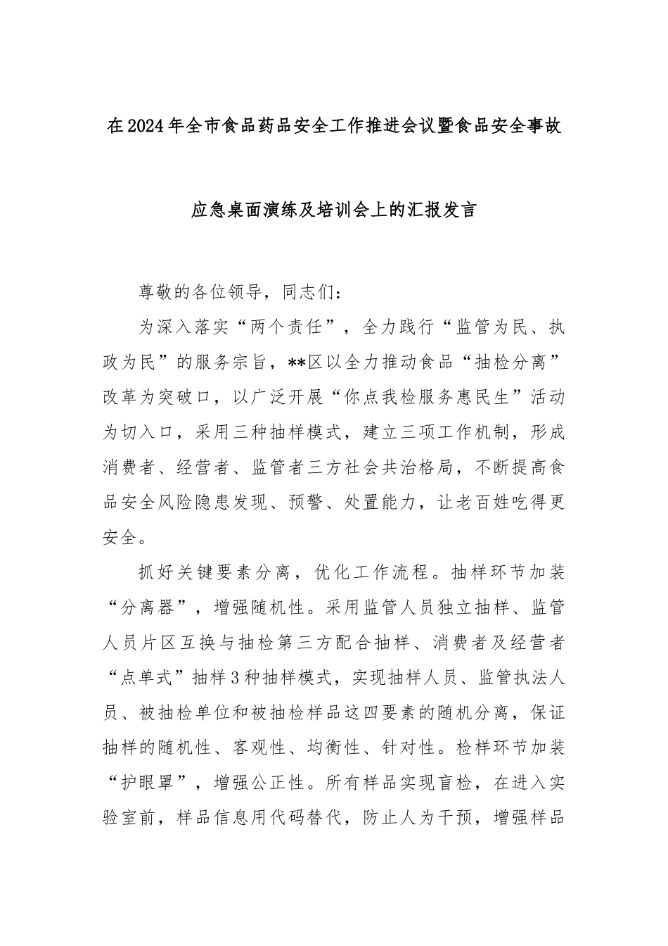 在2024年全市食品药品安全工作推进会议暨食品安全事故应急桌面演练及培训会上的汇报发言_第1页