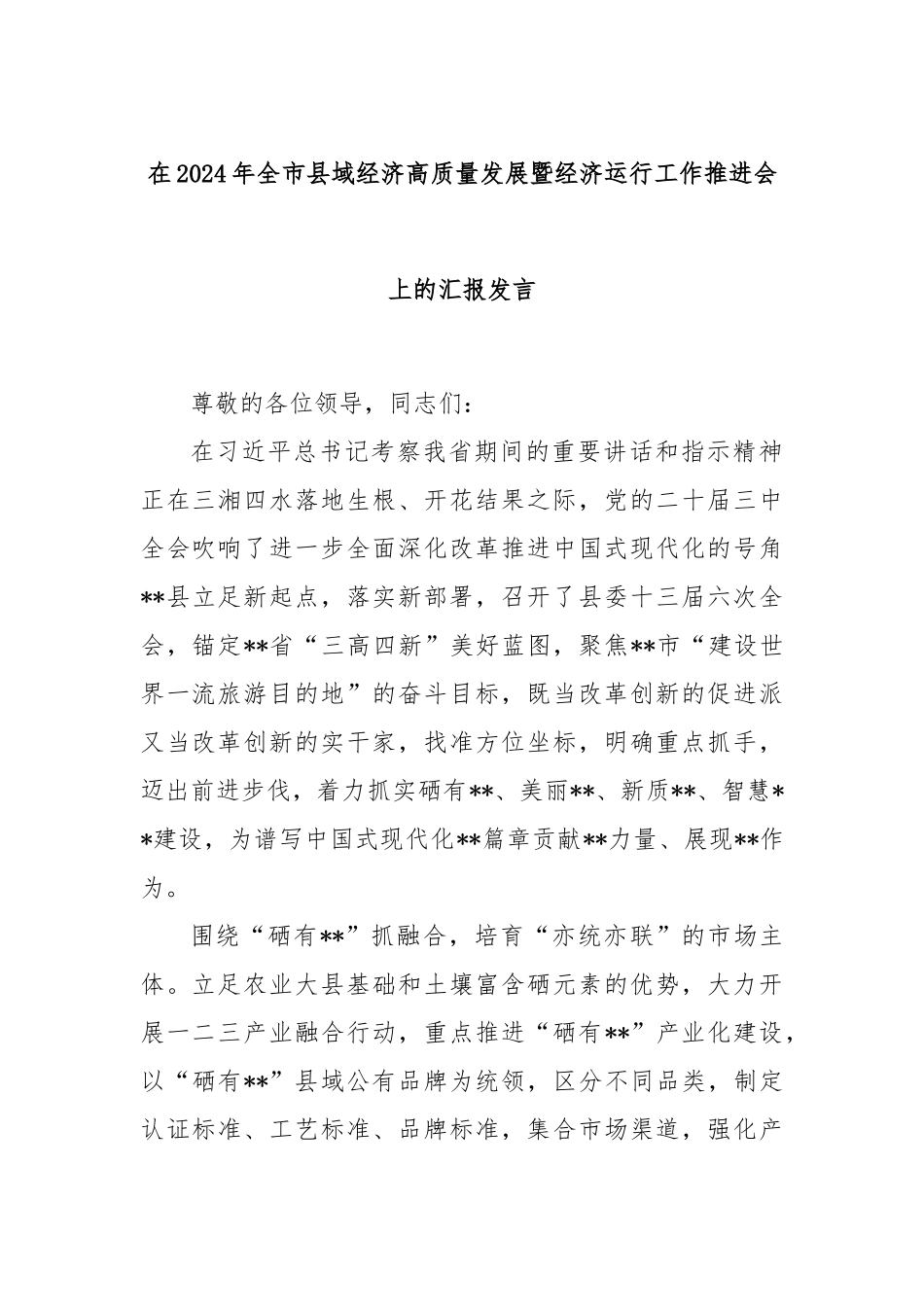 在2024年全市县域经济高质量发展暨经济运行工作推进会上的汇报发言_第1页