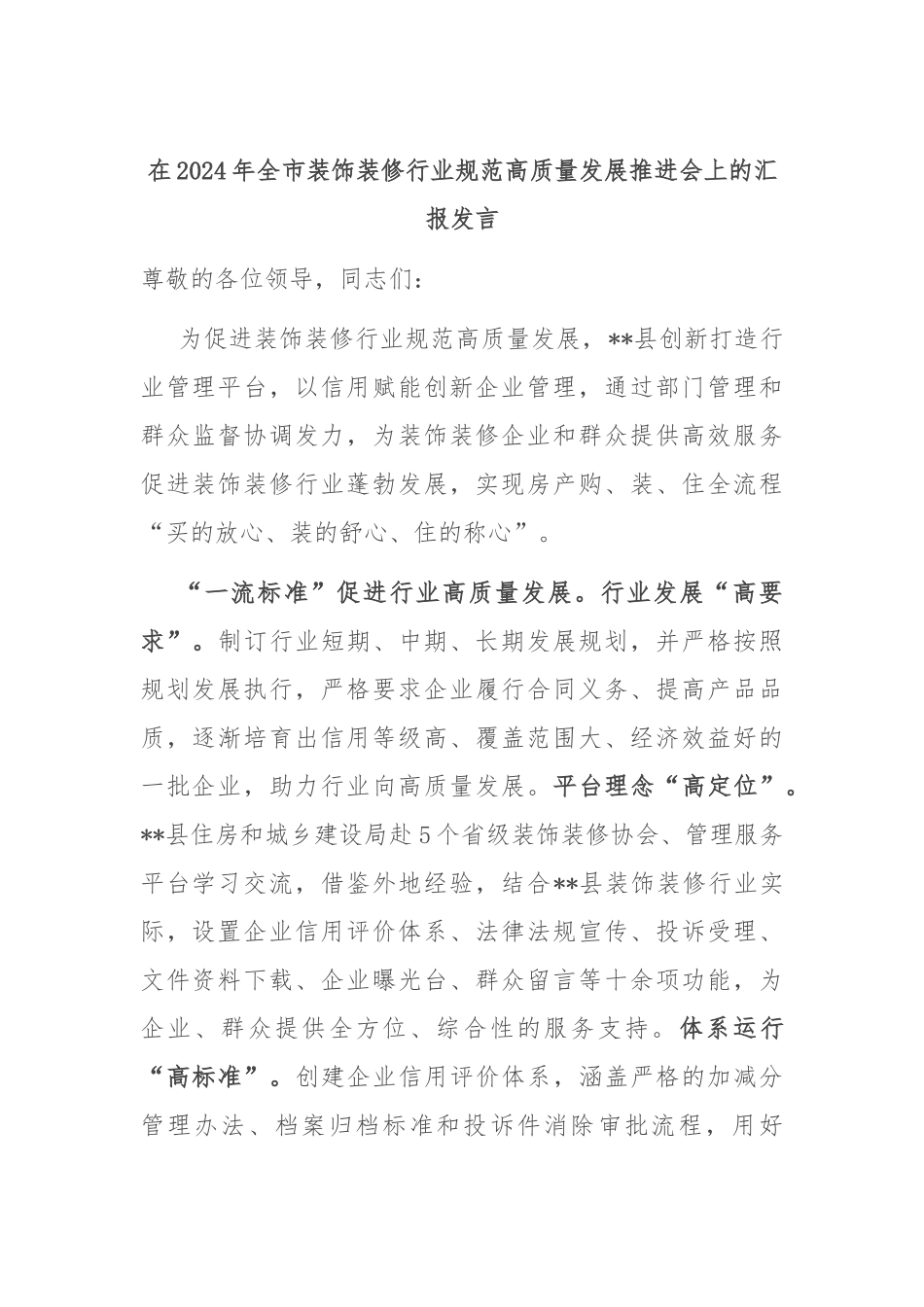 在2024年全市装饰装修行业规范高质量发展推进会上的汇报发言_第1页
