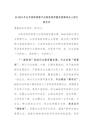 在2024年全市装饰装修行业规范高质量发展推进会上的汇报发言