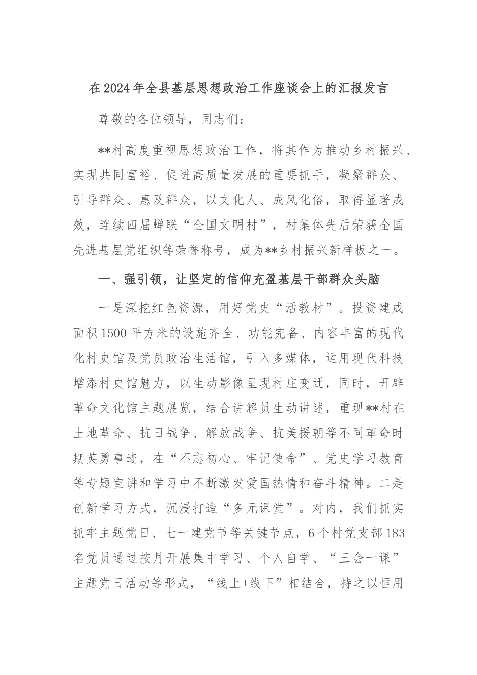 在2024年全县基层思想政治工作座谈会上的汇报发言_第1页