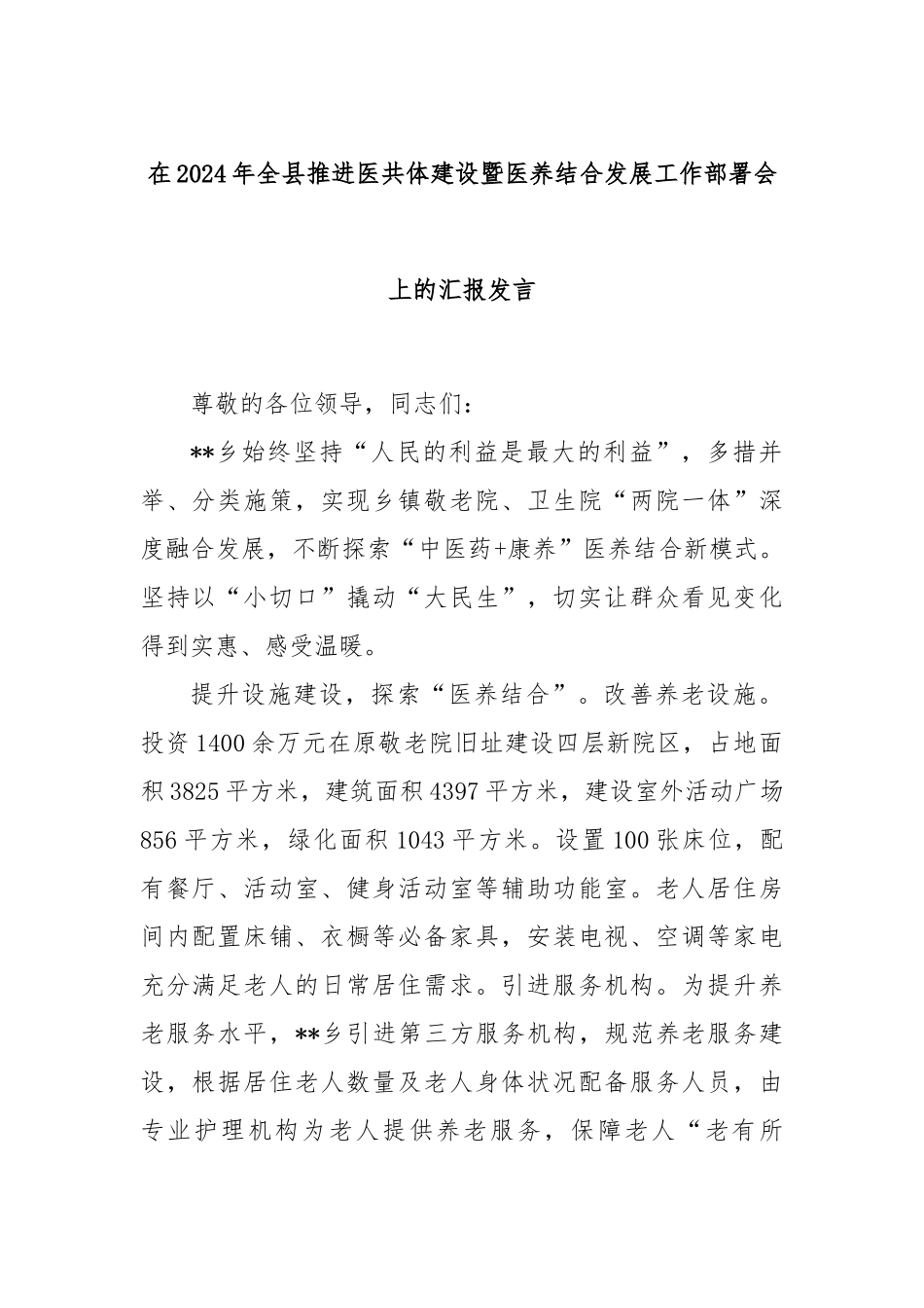 在2024年全县推进医共体建设暨医养结合发展工作部署会上的汇报发言_第1页