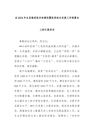 在2024年全县推进医共体建设暨医养结合发展工作部署会上的汇报发言