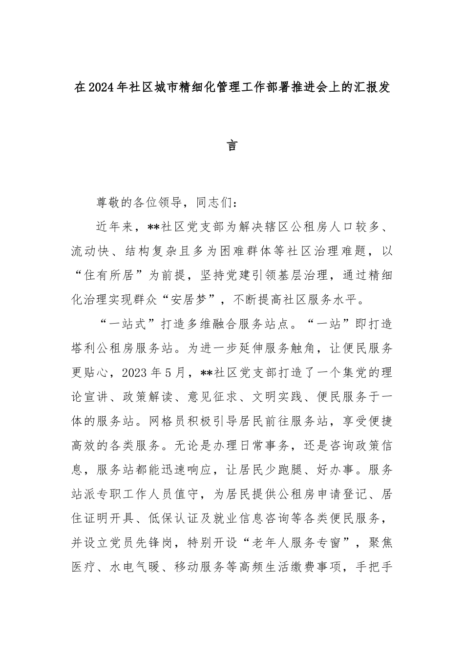 在2024年社区城市精细化管理工作部署推进会上的汇报发言_第1页