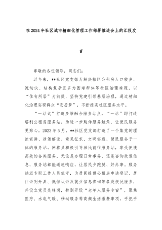 在2024年社区城市精细化管理工作部署推进会上的汇报发言