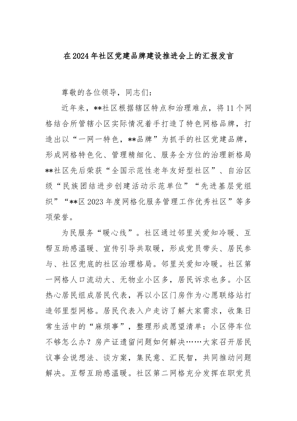 在2024年社区党建品牌建设推进会上的汇报发言_第1页