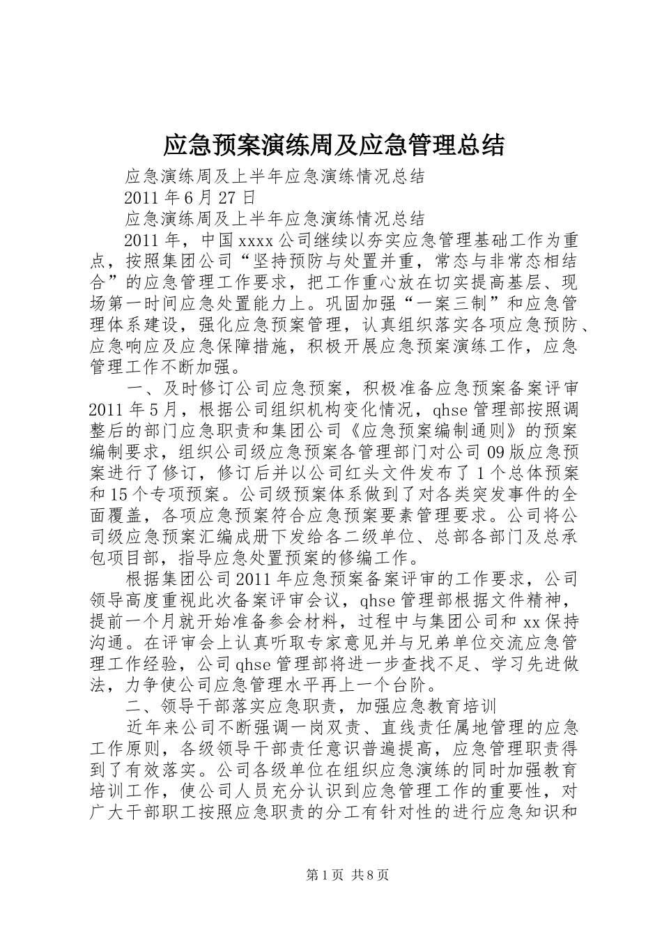 应急预案演练周及应急管理总结_第1页