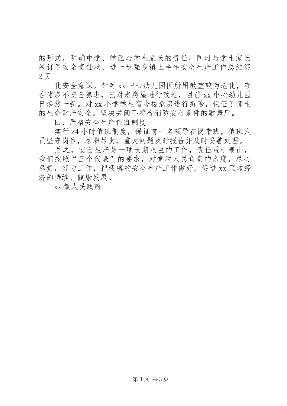 乡镇上半年安全生产工作总结_1_第3页