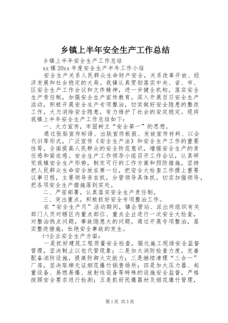 乡镇上半年安全生产工作总结_1