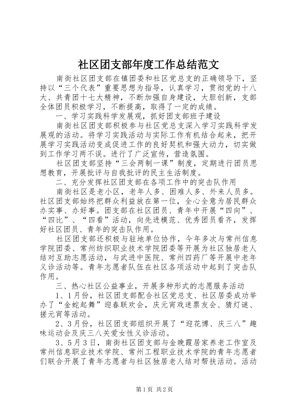 社区团支部年度工作总结范文_第1页