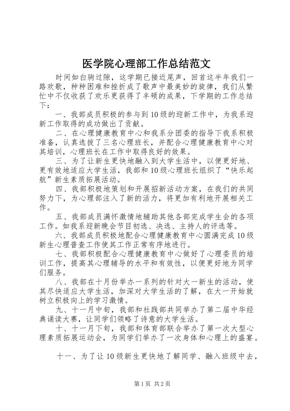 医学院心理部工作总结范文_第1页
