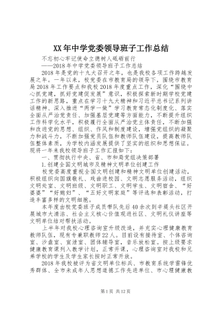 XX年中学党委领导班子工作总结