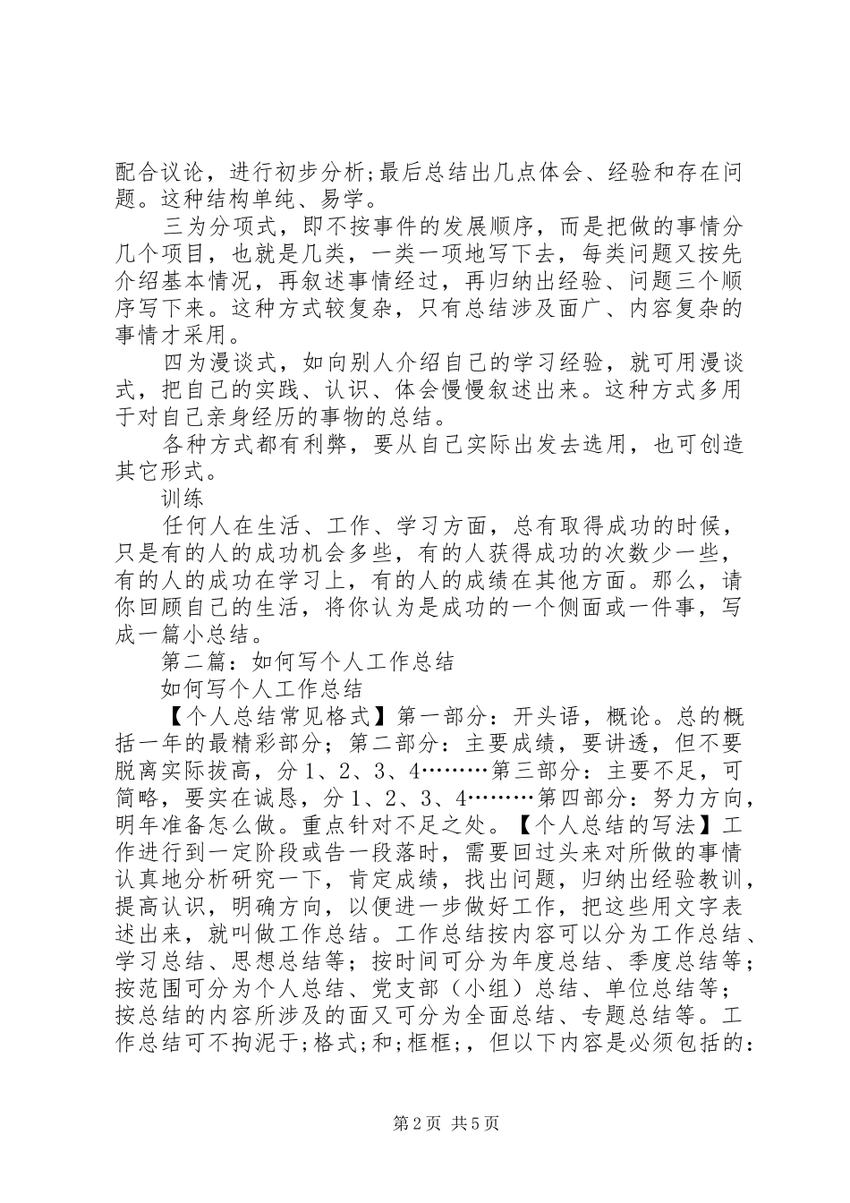 如何写个人工作总结(精选多篇)_第2页