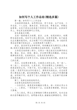 如何写个人工作总结(精选多篇)