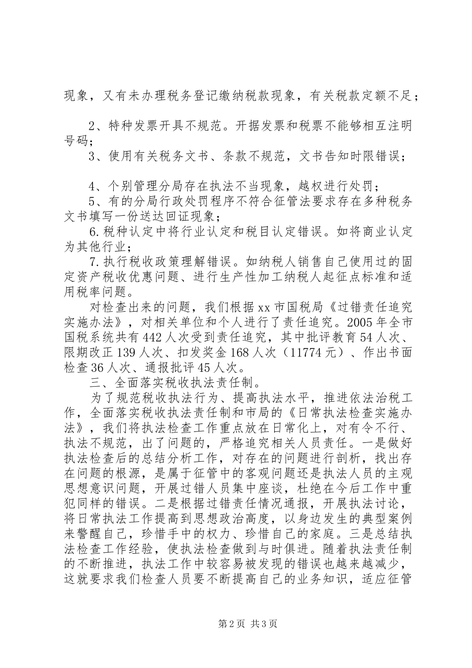 XX国税局日常执法检查工作总结税务工作总结_1_第2页