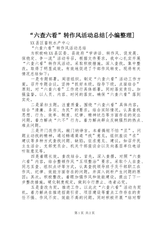 “六查六看”转作风活动总结[小编整理]