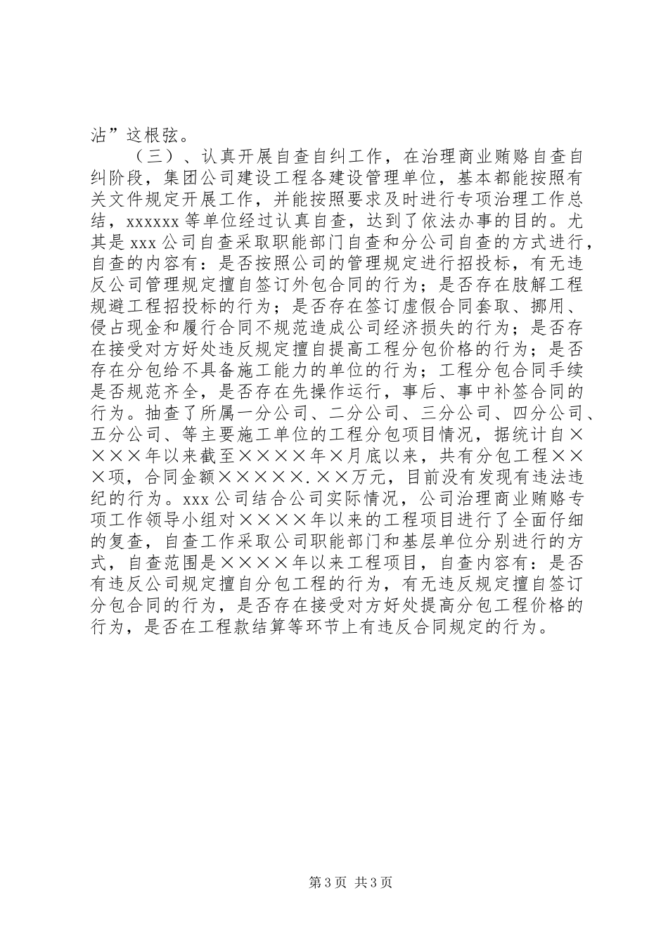 工程建设领域治理商业贿赂工作汇报行政工作总结_第3页