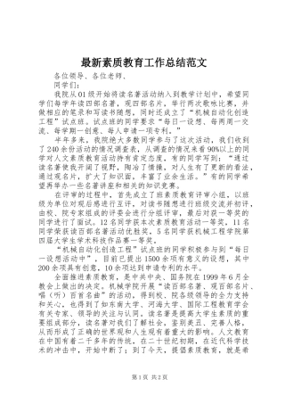 最新素质教育工作总结范文