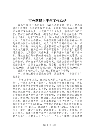 市公路局上半年工作总结_1