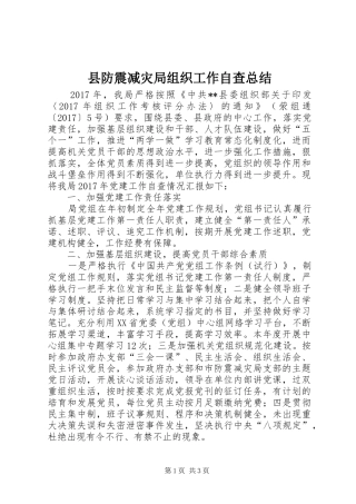 县防震减灾局组织工作自查总结_1