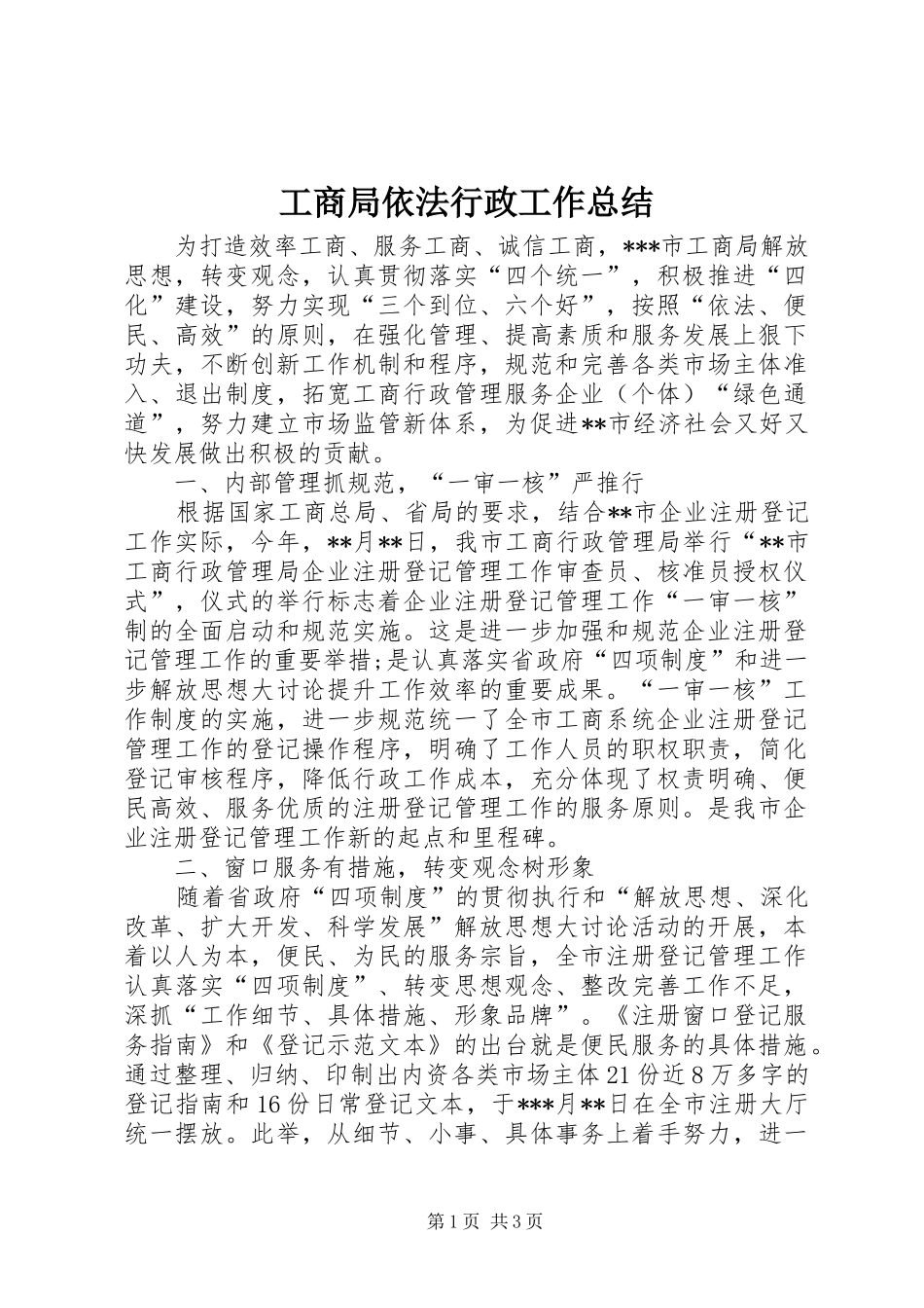 工商局依法行政工作总结_第1页