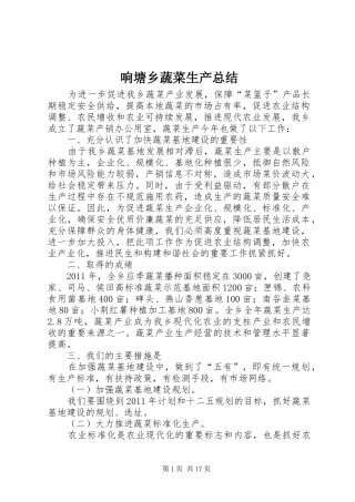 响塘乡蔬菜生产总结