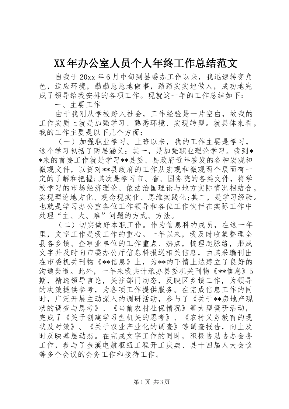 XX年办公室人员个人年终工作总结范文_第1页