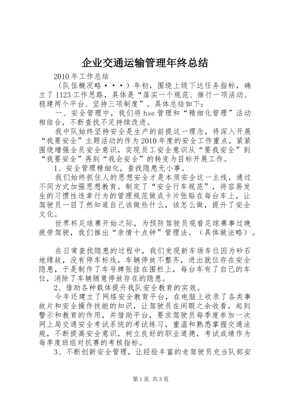 企业交通运输管理年终总结_第1页