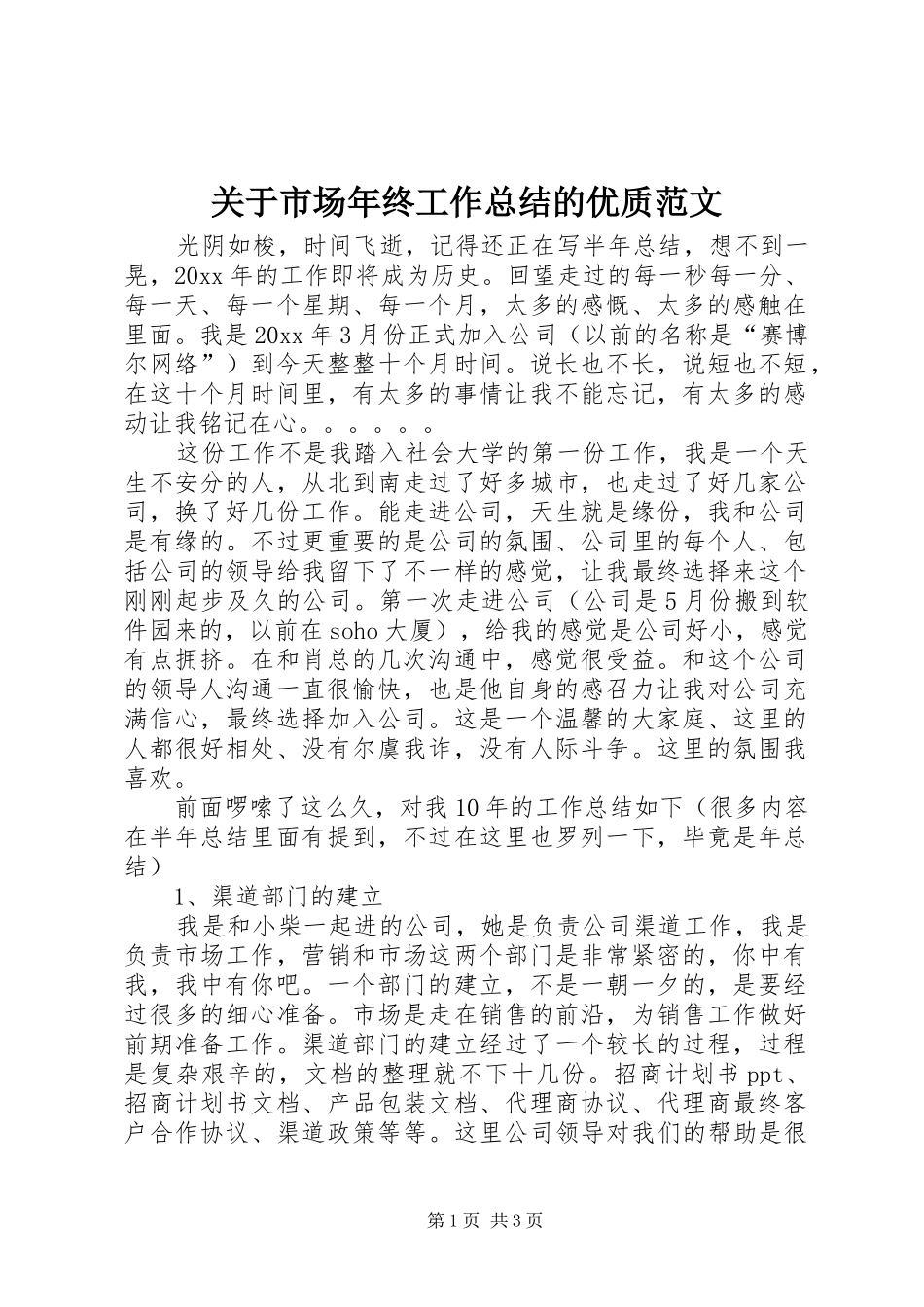 关于市场年终工作总结的优质范文_第1页