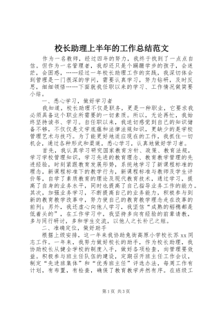 校长助理上半年的工作总结范文