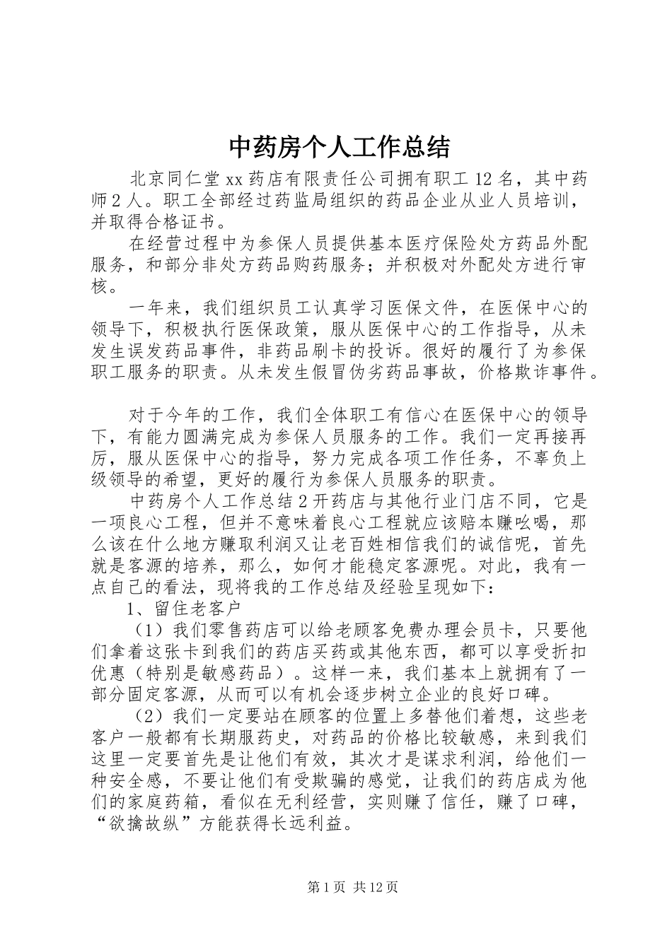 中药房个人工作总结_第1页