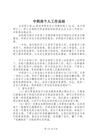 中药房个人工作总结