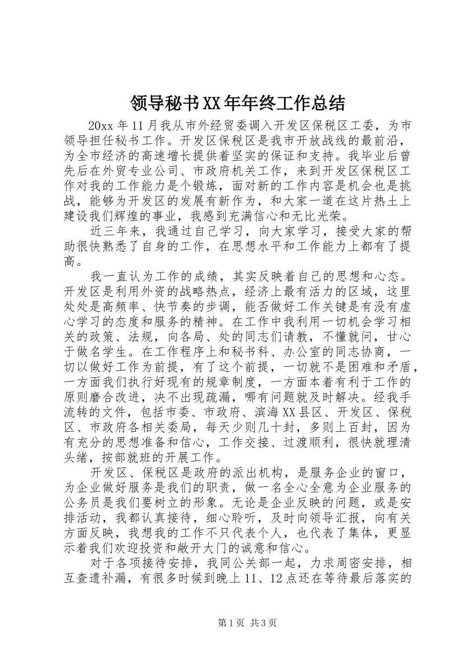 领导秘书XX年年终工作总结_第1页