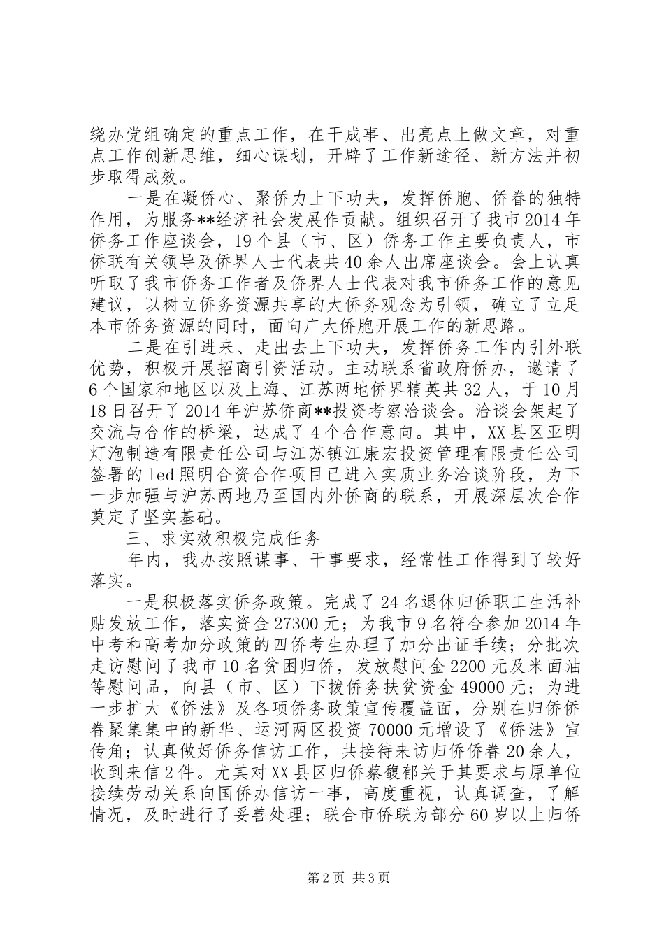 市侨办XX年工作总结_第2页