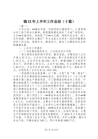 镇XX年上半年工作总结（十篇）_1