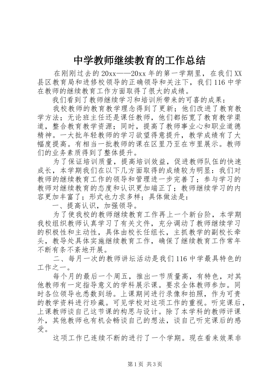 中学教师继续教育的工作总结_第1页