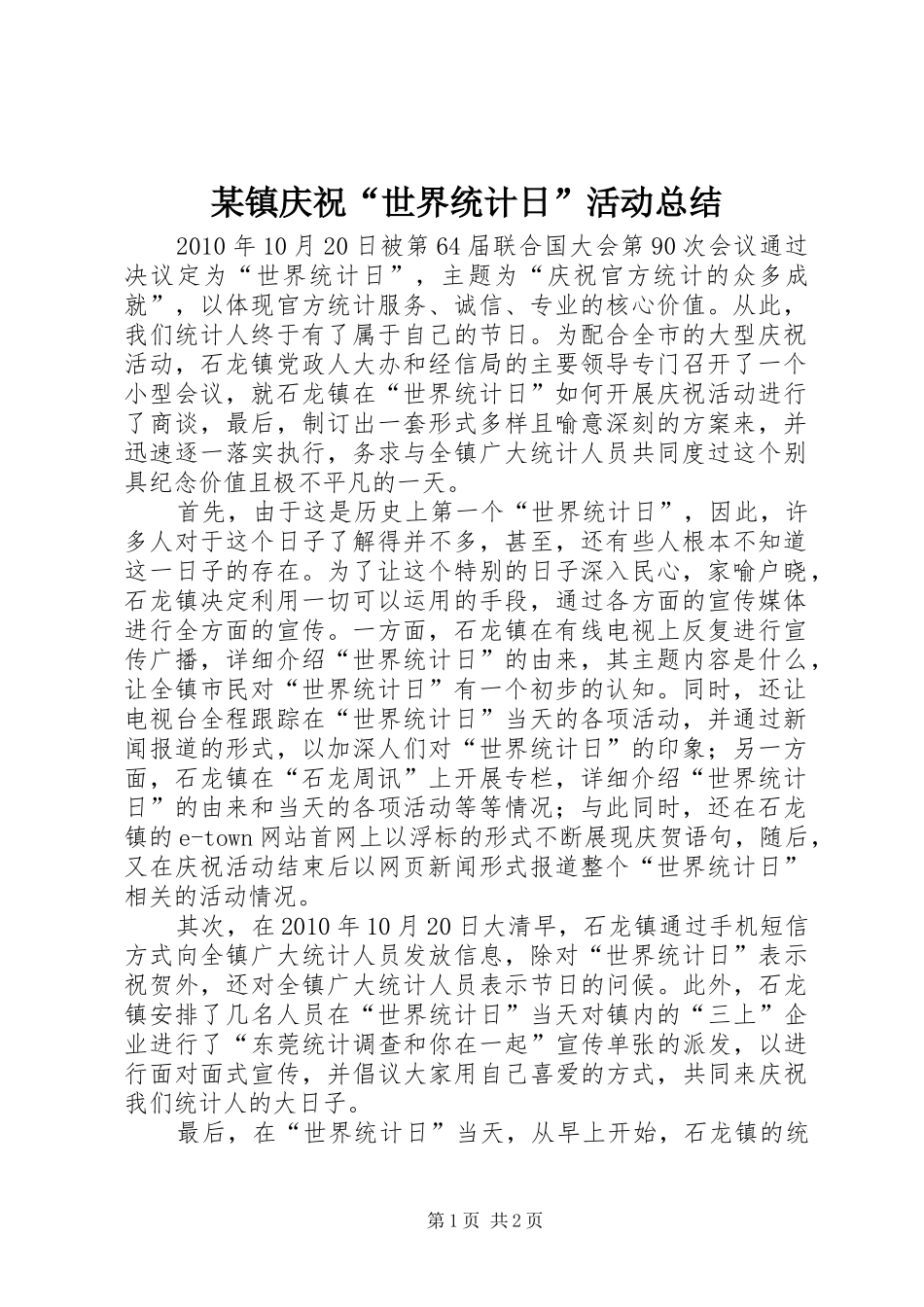 某镇庆祝“世界统计日”活动总结_1_第1页