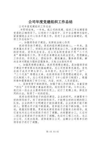 公司年度党建组织工作总结_1