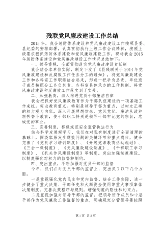 残联党风廉政建设工作总结