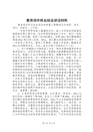 教育局年终总结会讲话材料