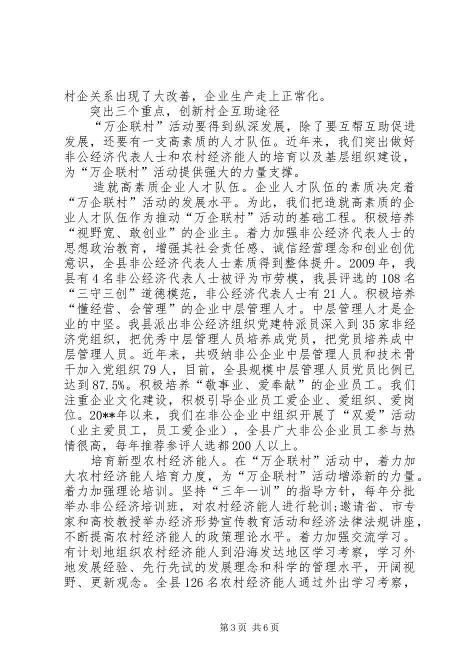 我县“万企联村、共同发展”活动工作总结_第3页