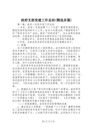 政府支部党建工作总结(精选多篇)