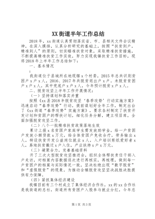 XX街道半年工作总结