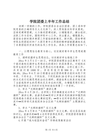 学院团委上半年工作总结